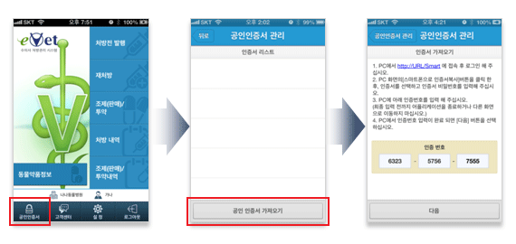 앱 메인 화면에서 공동인증서 선택 ▶ 공동 인증서 가져오기 버튼 선택 ▶ 인증 번호 생성 확인
